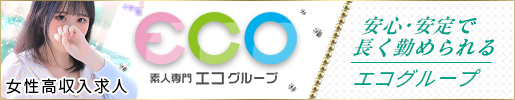 関西 大阪 風俗 高収入アルバイト求人サイト Speed eco RECRUIT スピード・エコ求人サイト（梅田 日本橋 天王寺 難波）
